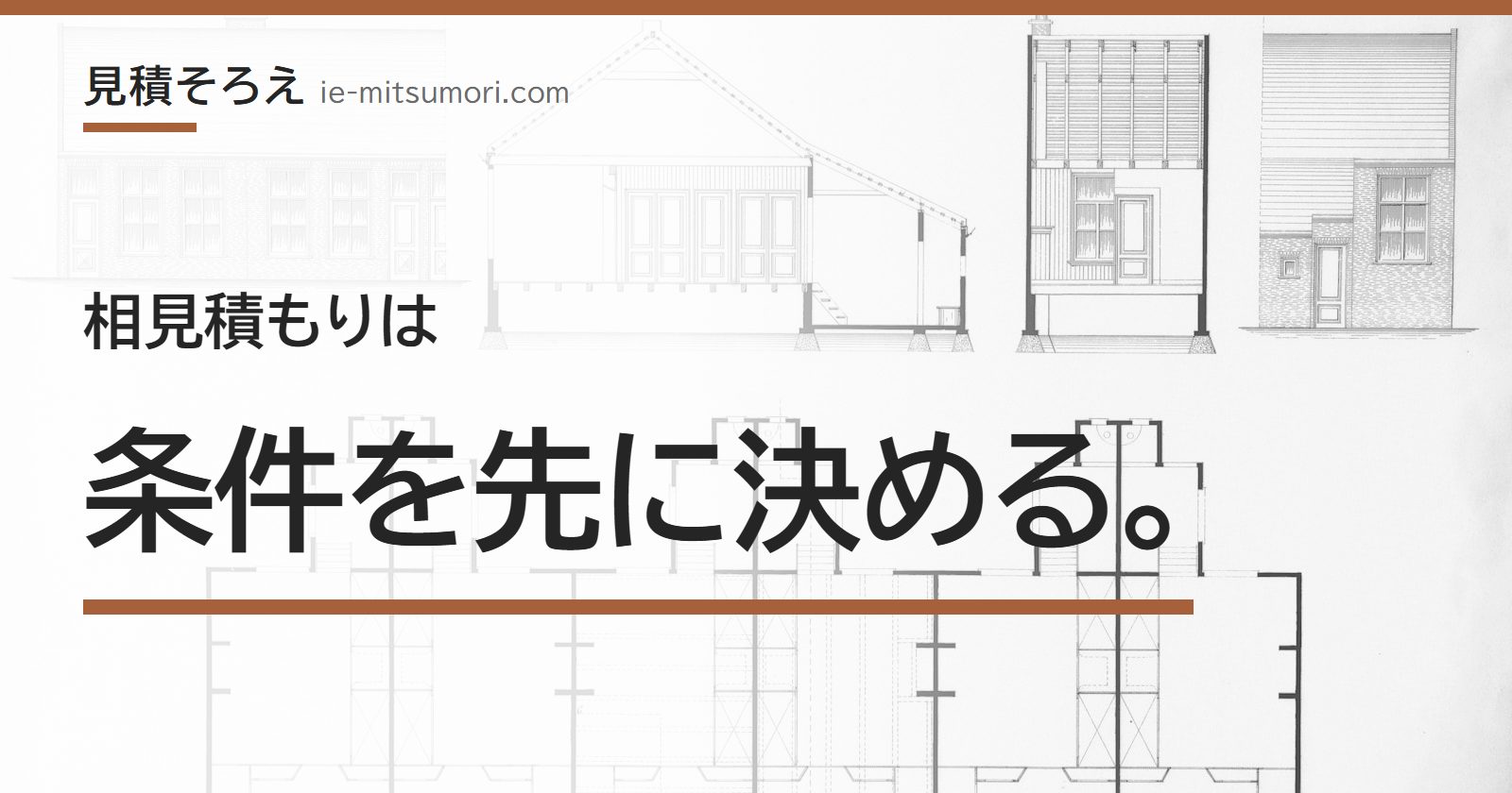 相見積もりは、条件を先に決める