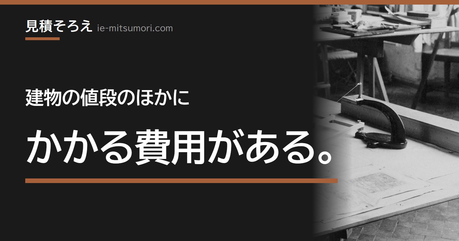 建物の値段のほかに、かかる費用がある