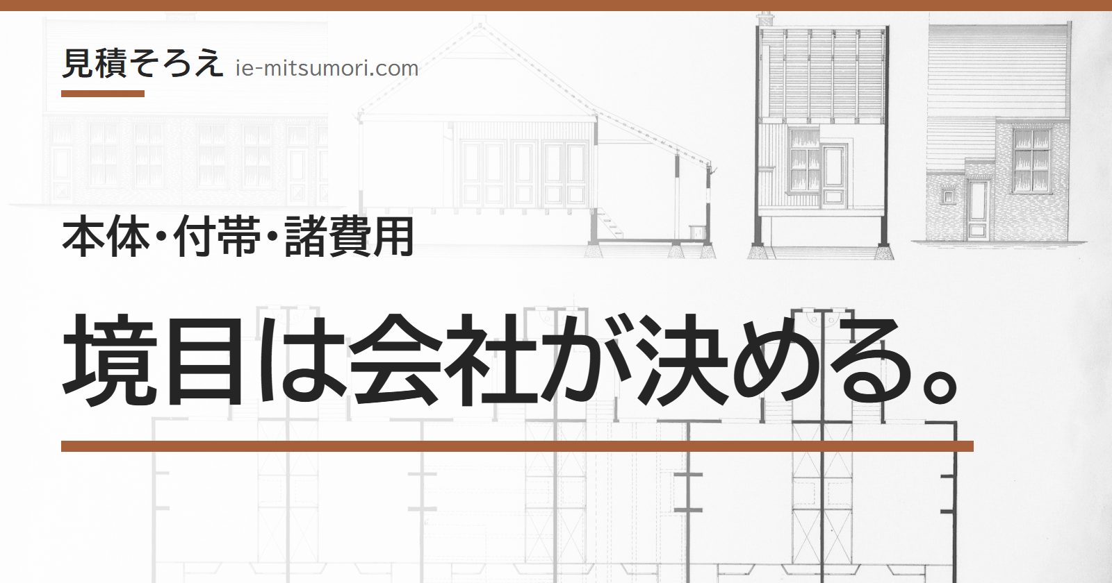 本体・付帯・諸費用、境目は会社が決める