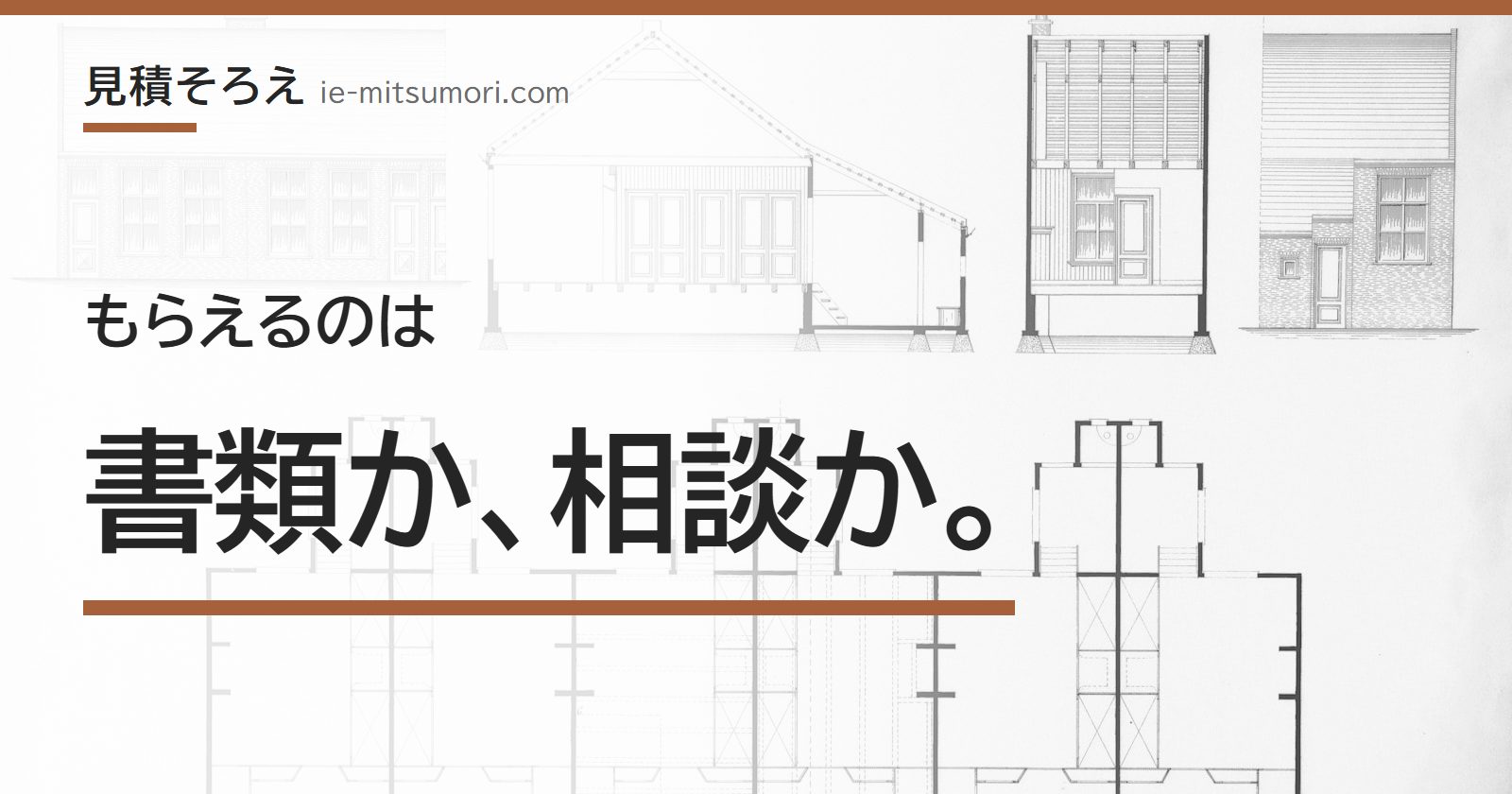 もらえるのは、書類か、相談か