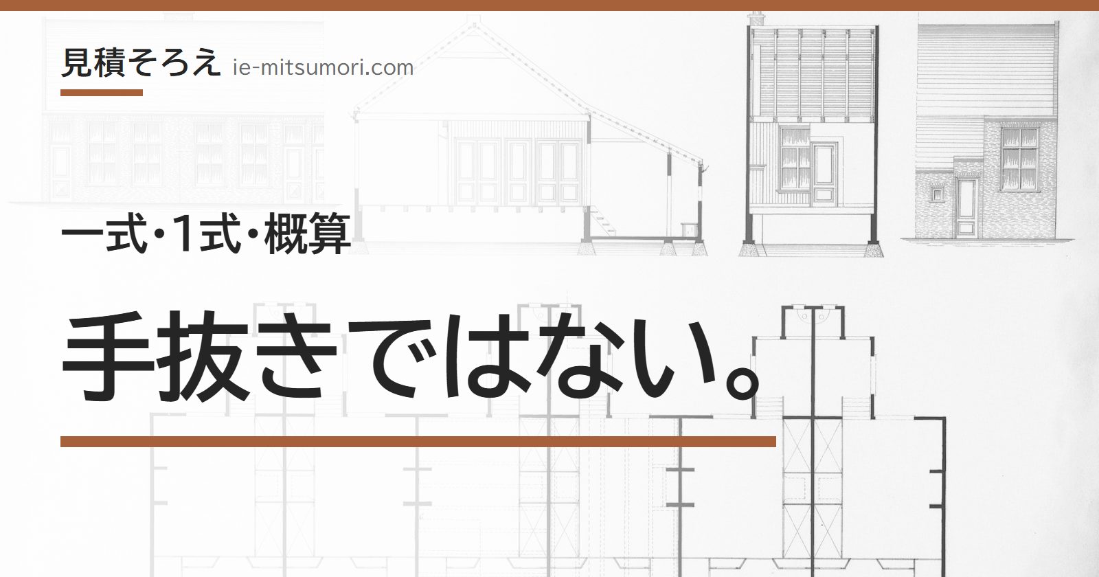 一式・1式・概算、手抜きではない