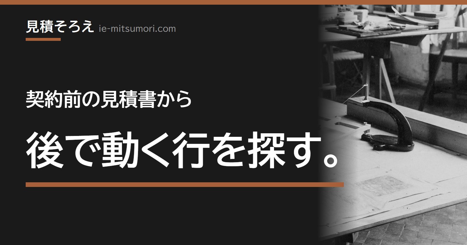 契約前の見積書から、後で動く行を探す