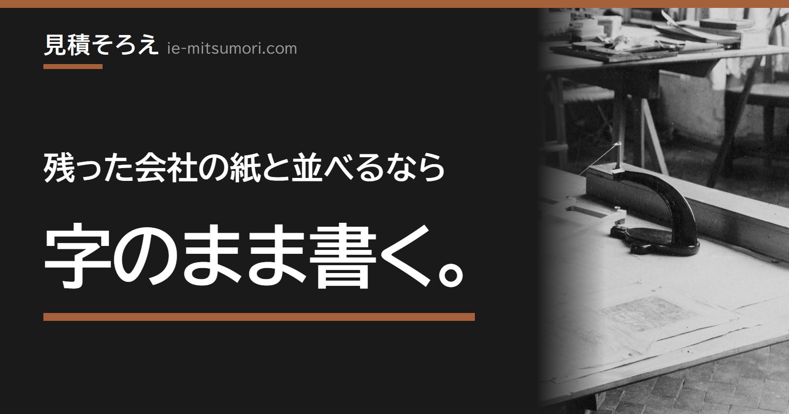残った会社の紙と並べるなら、字のまま書く