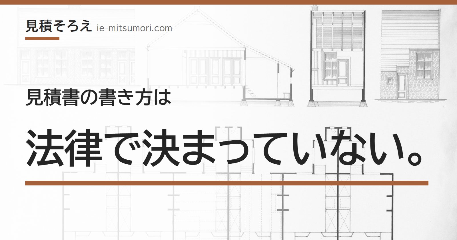 見積書の書き方は、法律で決まっていない