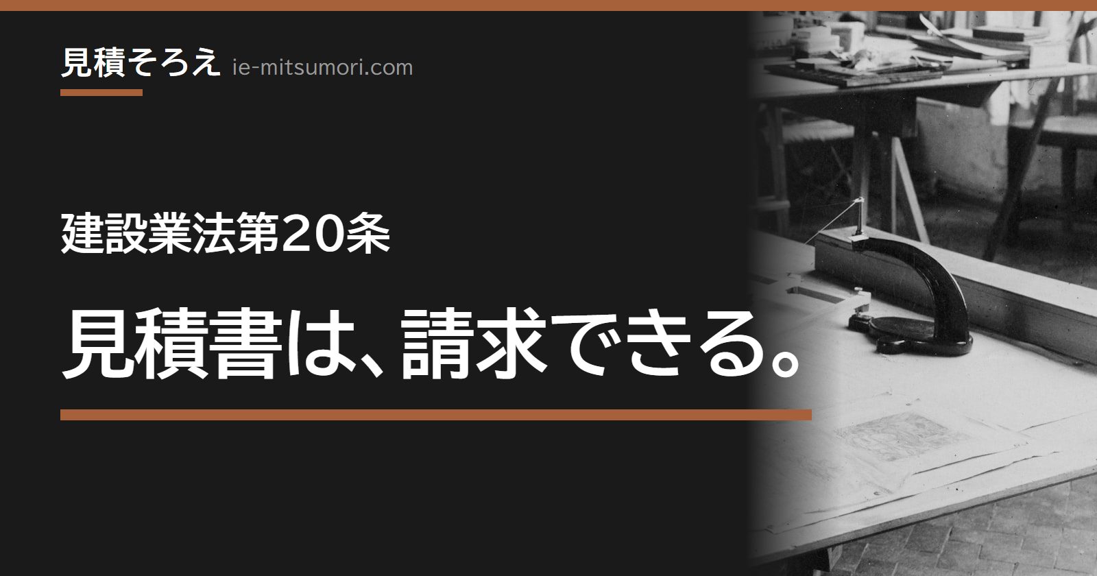 建設業法第20条、見積書は、請求できる