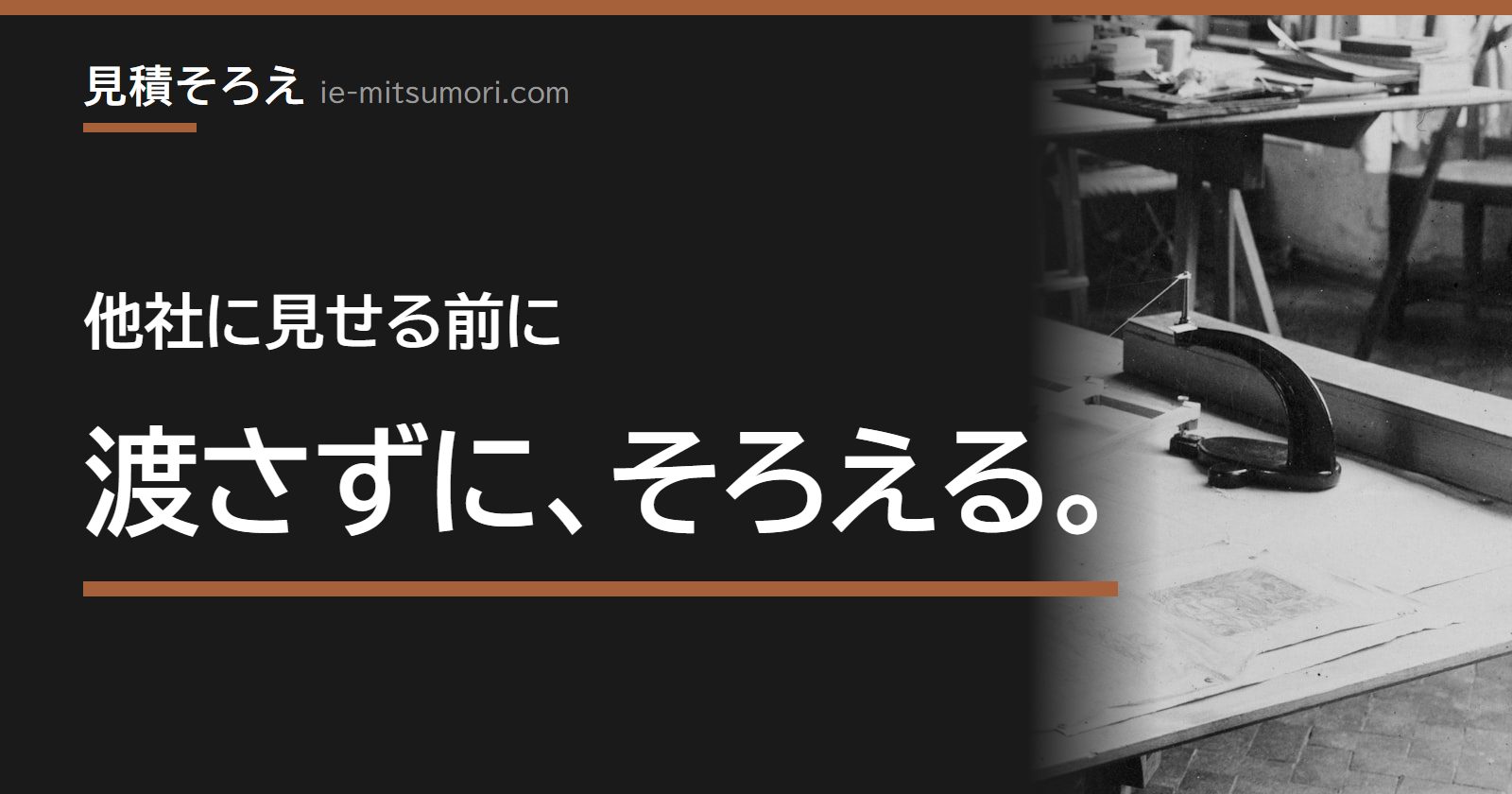 他社に見せる前に、渡さずに、そろえる