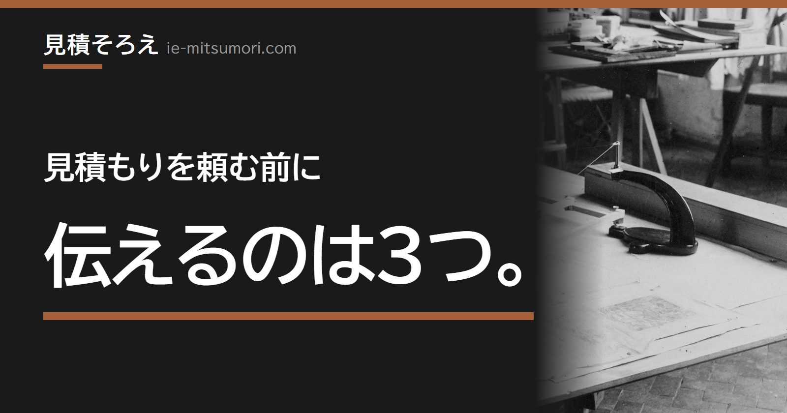見積もりを頼む前に、伝えるのは3つ