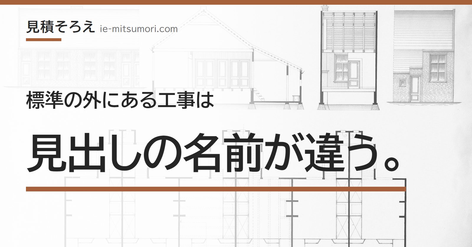 標準の外にある工事は、見出しの名前が違う