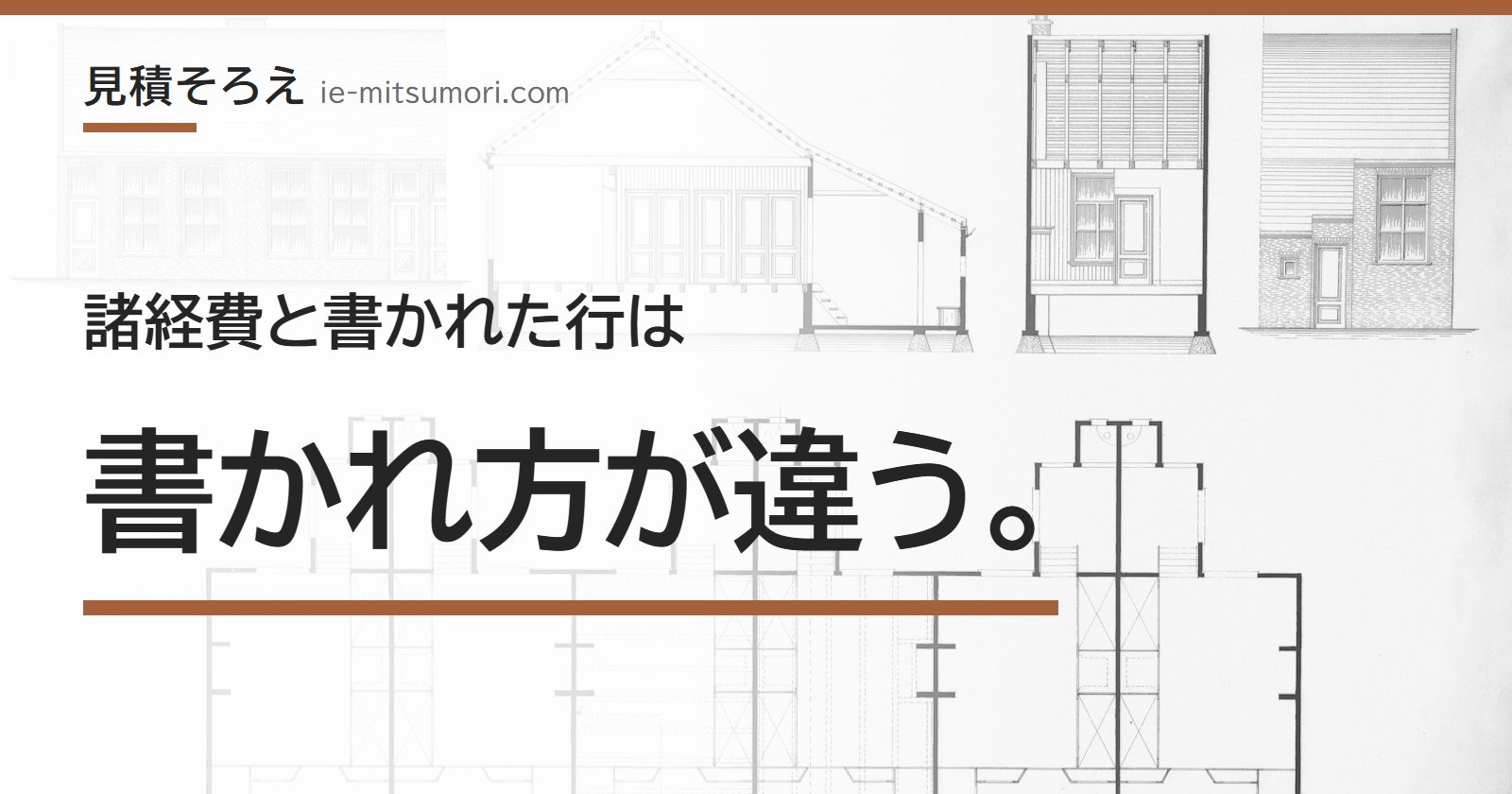 諸経費と書かれた行は、書かれ方が違う