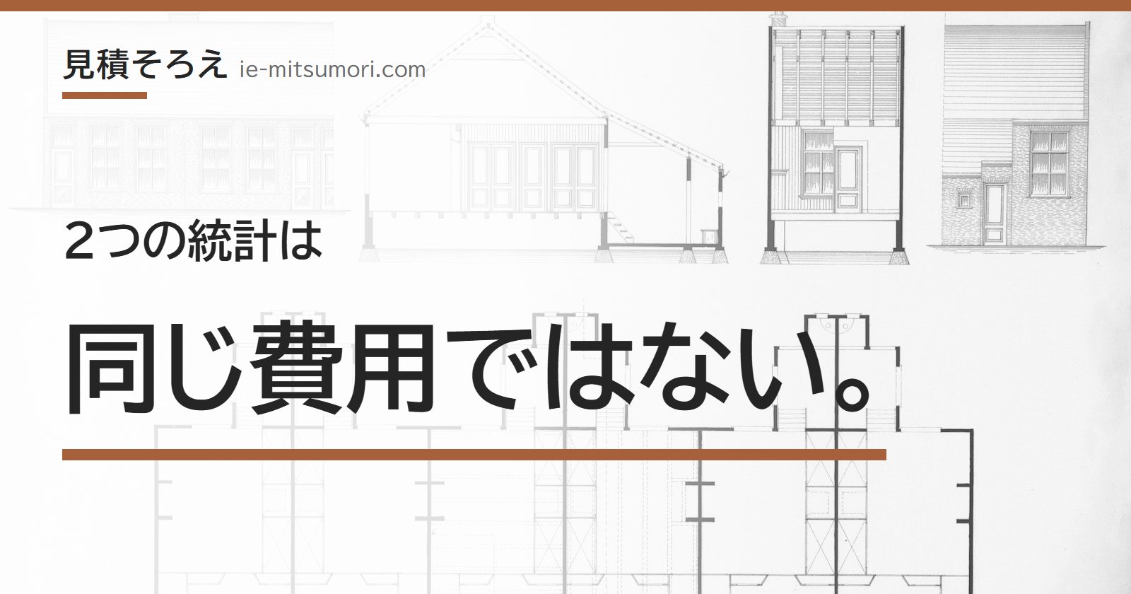 2つの統計は、同じ費用ではない