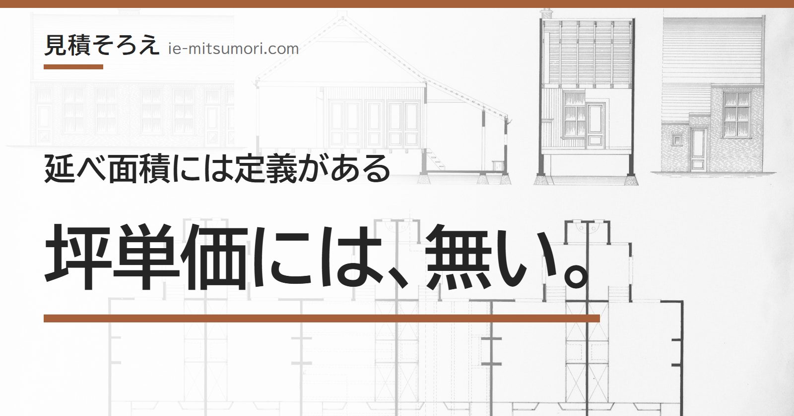 延べ面積には定義がある、坪単価には、無い